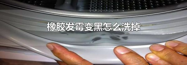 橡胶发霉变黑怎么洗掉