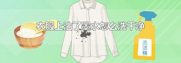 衣服上沾了墨水怎么洗干净