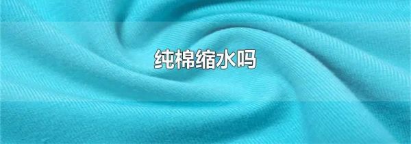 纯棉缩水吗