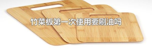 竹菜板第一次使用要刷油吗