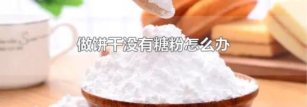 做饼干没有糖粉怎么办