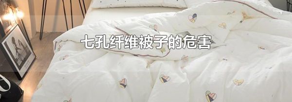 七孔纤维被子的危害
