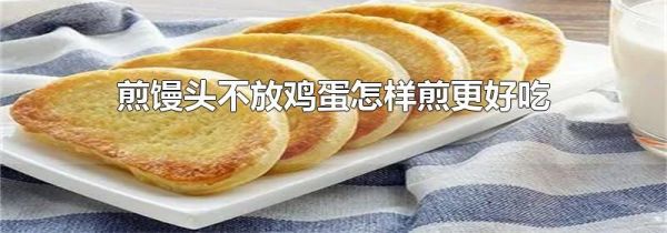 煎馒头不放鸡蛋怎样煎更好吃