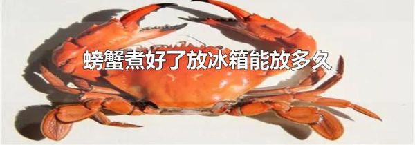 螃蟹煮好了放冰箱能放多久