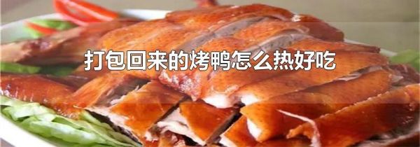 打包回来的烤鸭怎么热好吃