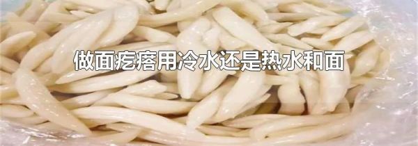 做面疙瘩用冷水还是热水和面