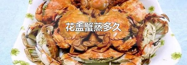花盖蟹蒸多久