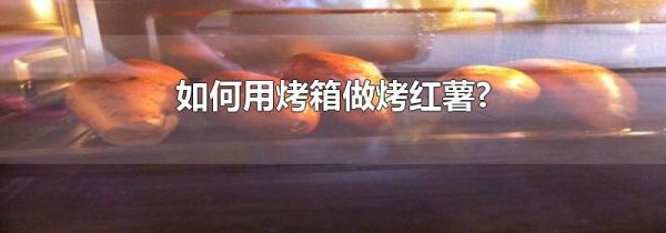 如何用烤箱做烤红薯?