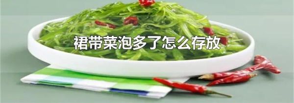 裙带菜泡多了怎么存放