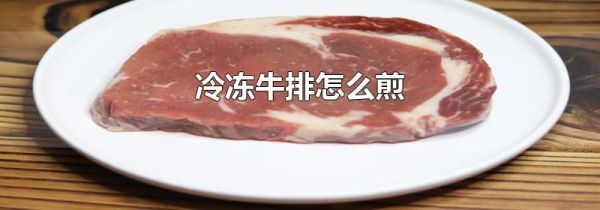 冷冻牛排怎么煎
