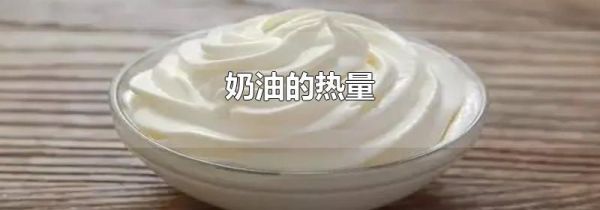 奶油的热量