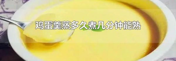 鸡蛋羹蒸多久煮几分钟能熟