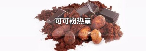 可可粉热量