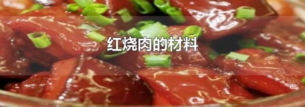 红烧肉的材料