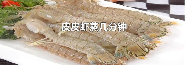 皮皮虾蒸几分钟