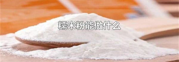 糯米粉能做什么