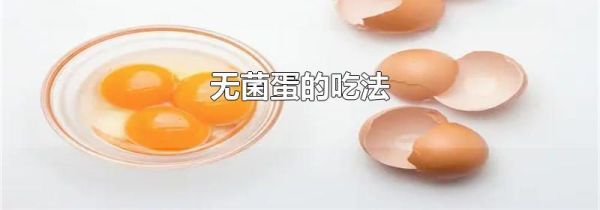 无菌蛋的吃法