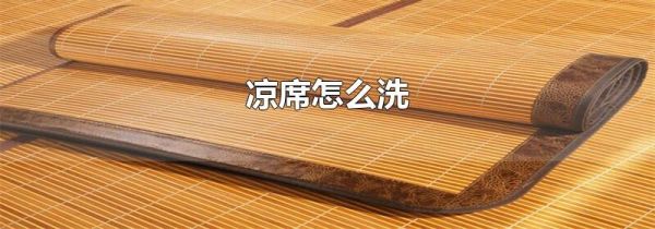 凉席怎么洗