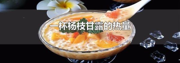 一杯杨枝甘露的热量