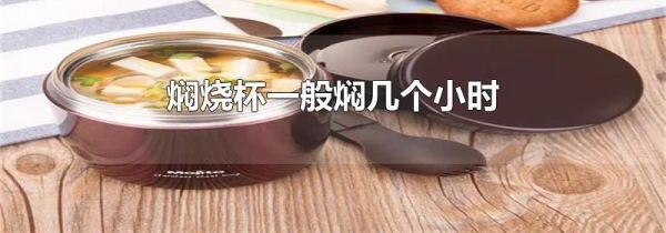 焖烧杯一般焖几个小时