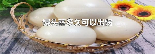 馒头蒸多久可以出锅