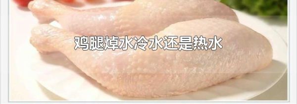 鸡腿焯水冷水还是热水