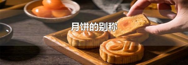 月饼的别称
