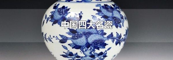 中国四大名瓷