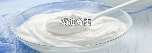 奶油分类