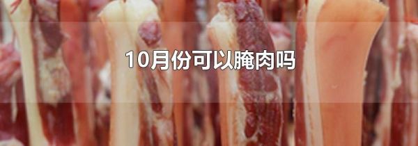 10月份可以腌肉吗