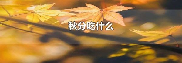 秋分吃什么