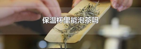 保温杯里能泡茶吗