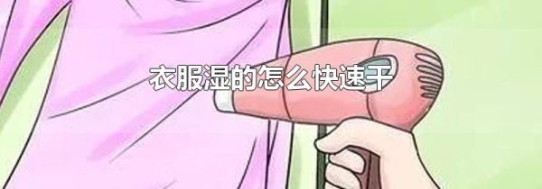 衣服湿的怎么快速干