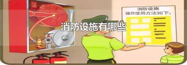 消防设施有哪些