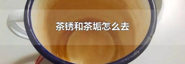 茶锈和茶垢怎么去