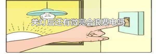 关灯后还有微亮会浪费电吗
