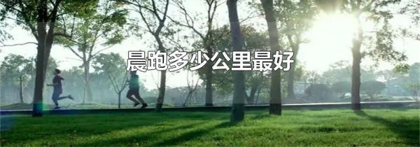 晨跑多少公里最好