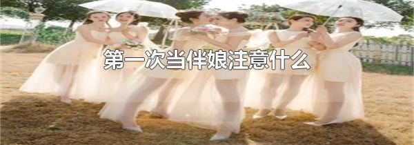 第一次当伴娘注意什么
