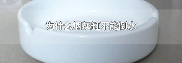 为什么烟灰缸不能倒水