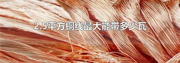 2.5平方铜线最大能带多少瓦