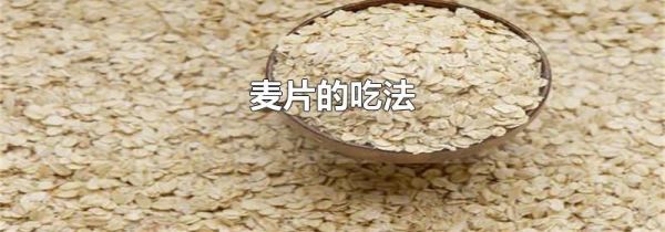 麦片的吃法