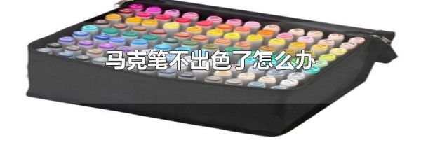 马克笔不出色了怎么办