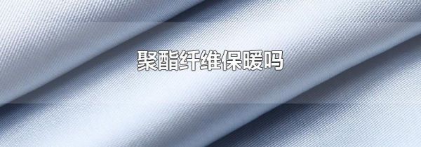 聚酯纤维保暖吗