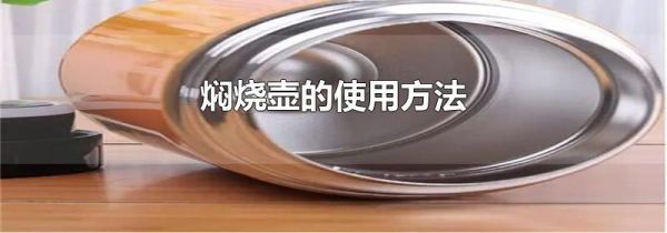 焖烧壶的使用方法