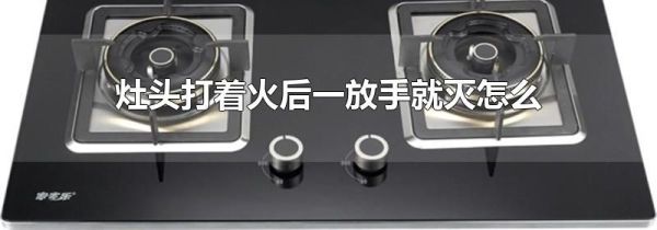 灶头打着火后一放手就灭怎么办