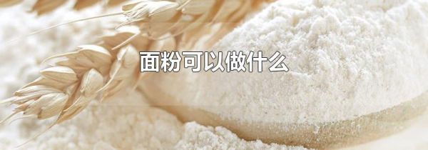 面粉可以做什么