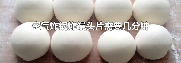空气炸锅炸馒头片需要几分钟