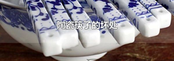 陶瓷筷子的坏处