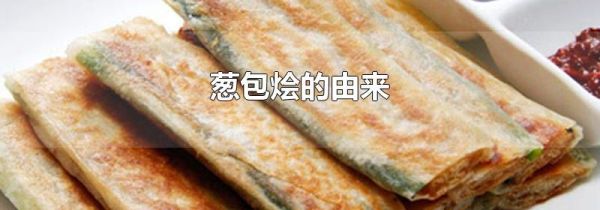葱包烩的由来