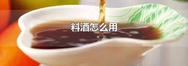 料酒怎么用